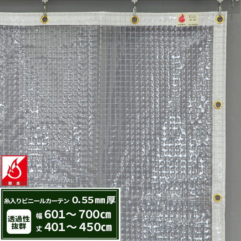 楽天市場】ビニールカーテン 糸入り 透明 防炎 0.55mm厚 幅601〜700cm