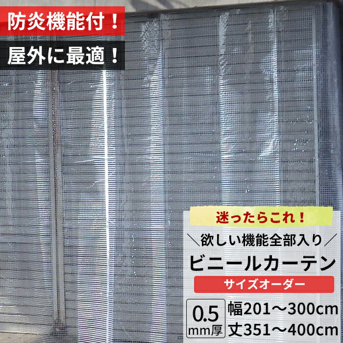 楽天市場】ビニールカーテン 屋外 防炎 糸入り 0.5mm厚 幅201〜300cm