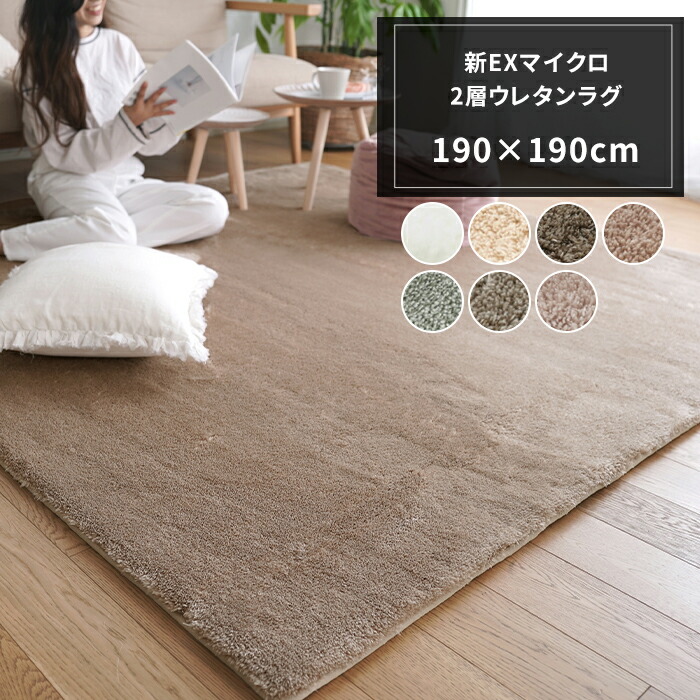 楽天市場】[最大10％OFFクーポンあり]ラグ マット 新EXマイクロ2層
