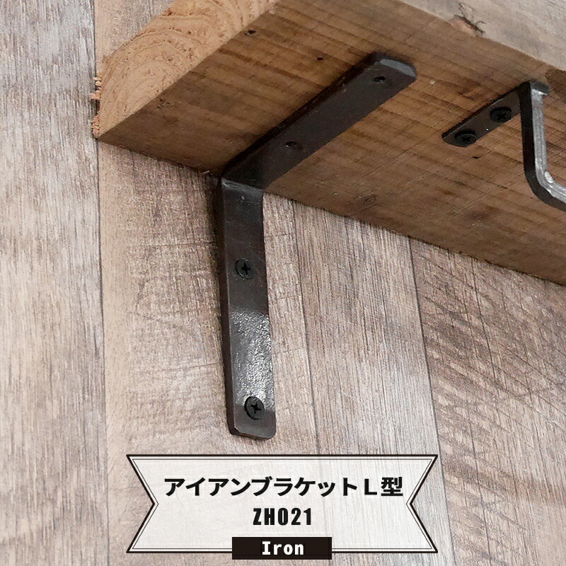 楽天市場】[最大10％OFFクーポンあり]アイアンブラケットL型 1個