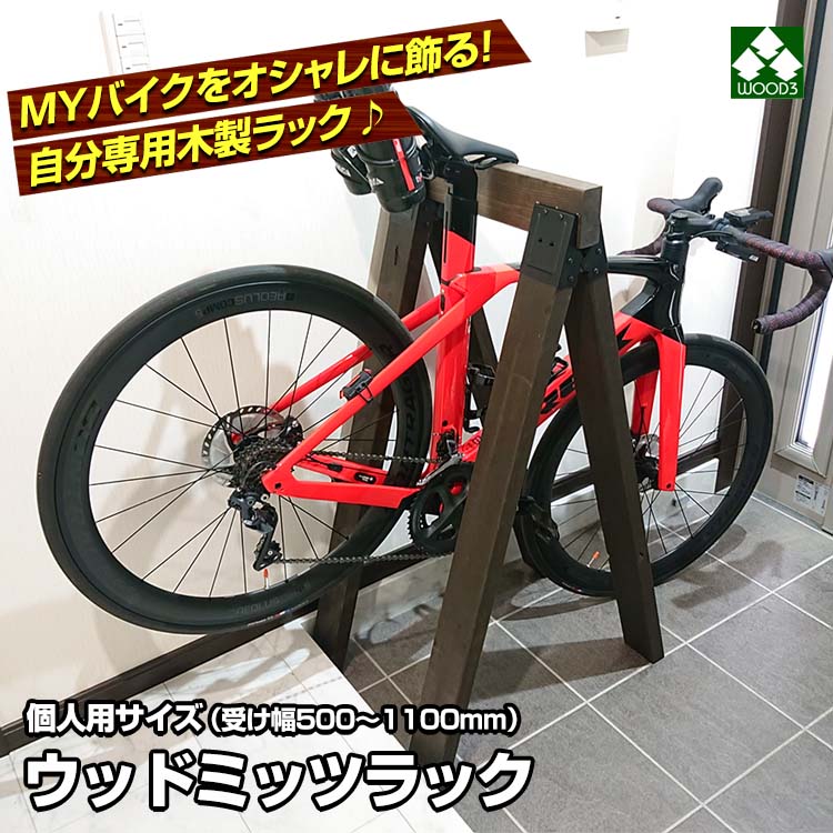 楽天市場】ウッドミッツラック 自転車用 木製ラック (幅 500 700 800