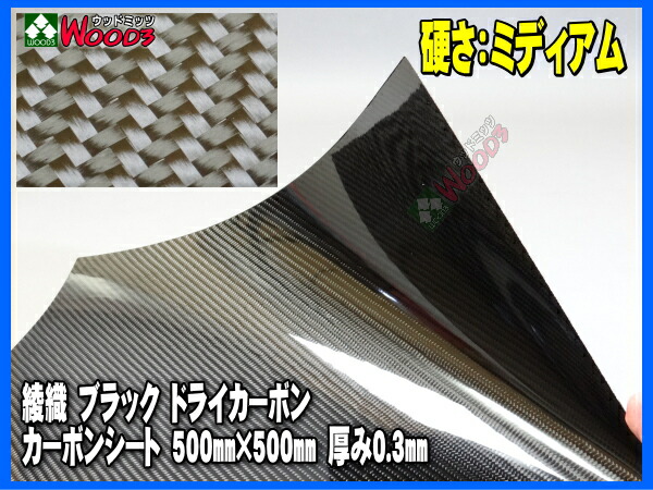 楽天市場】綾織 ドライカーボンシート ブラック ミディアム 500*500