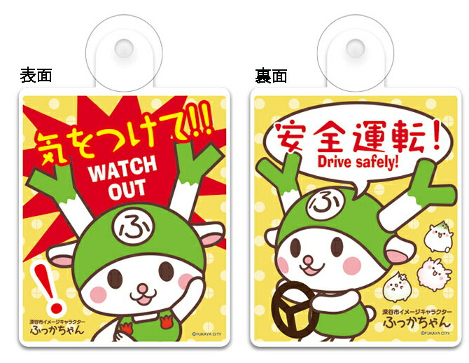 楽天市場】ふっかちゃん カーサイン吸盤付き 【気をつけて！！】【安全
