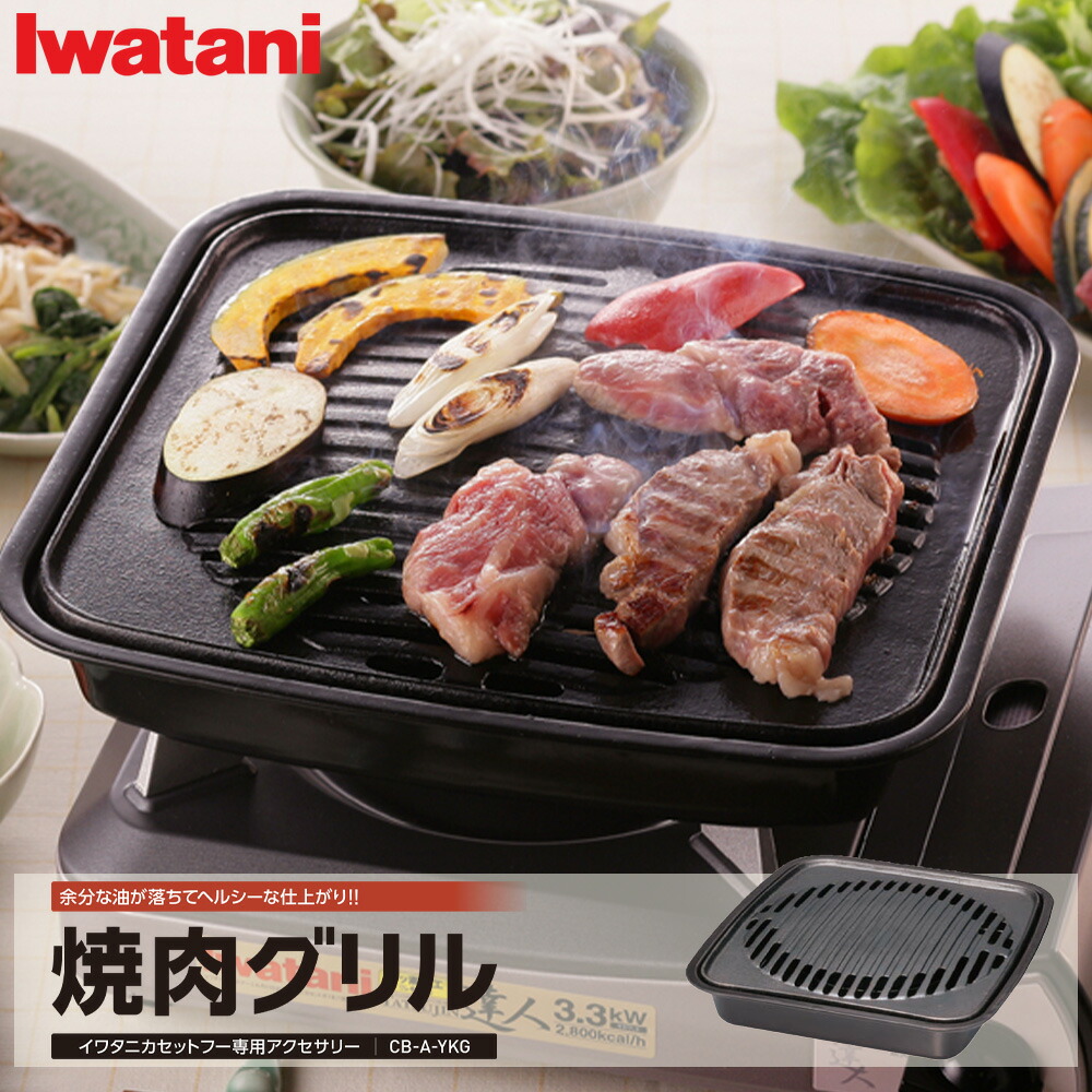 イワタニ焼肉グリル」の人気商品一覧 | 安い商品を通販サイトから探す