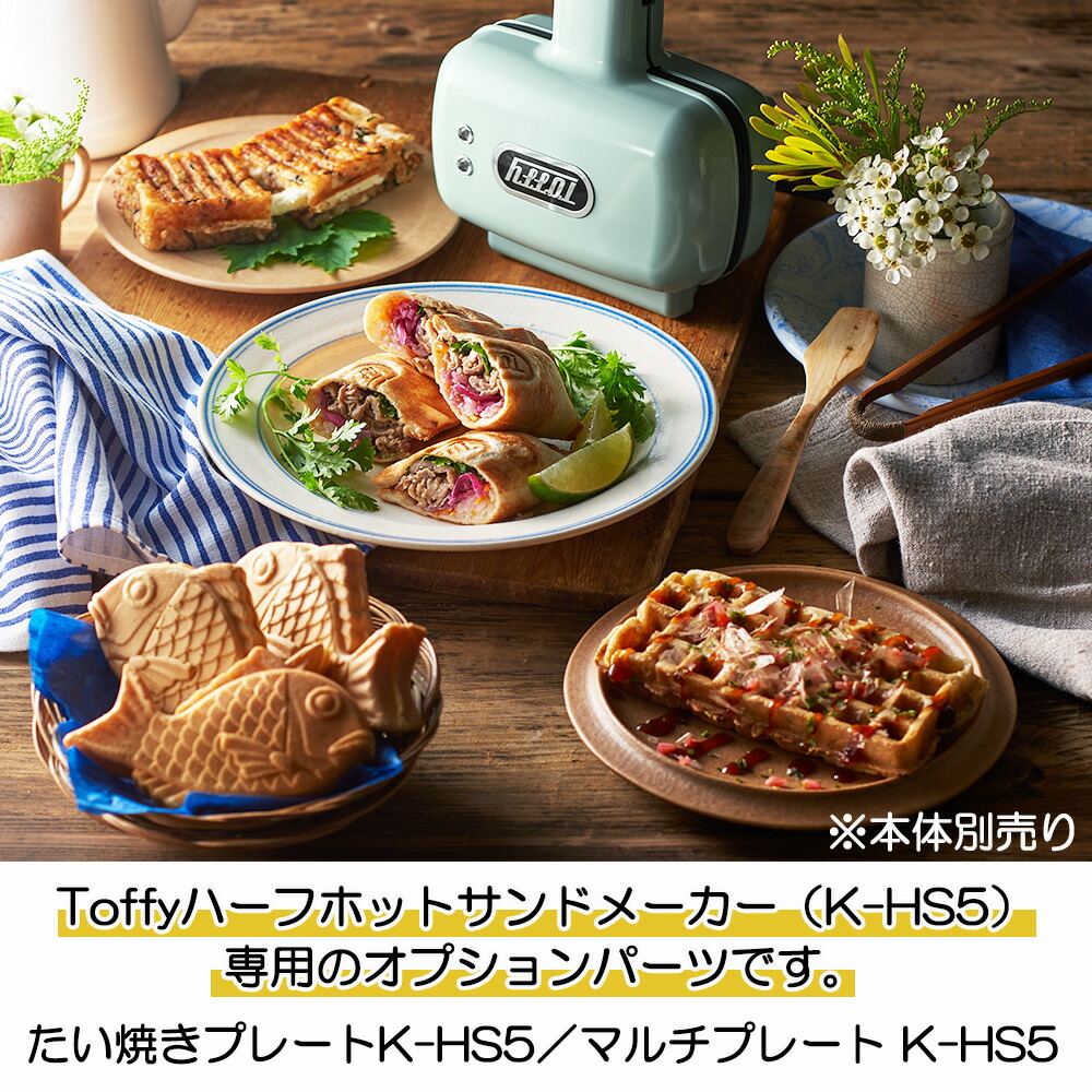 楽天市場】【ラスト1点】トフィー ハーフホットサンドメーカー用