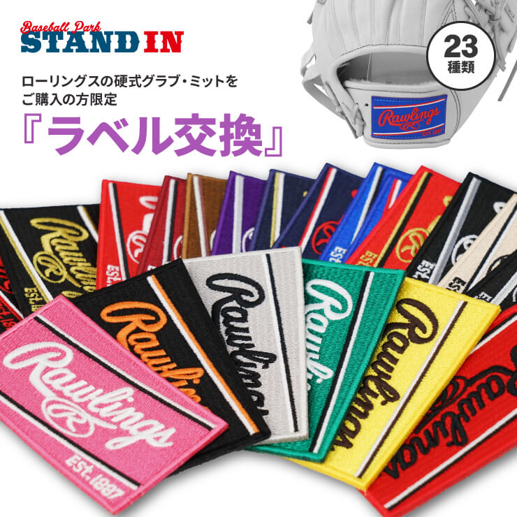 楽天市場】ローリングス グラブ ラベル交換 当店でRawlingsの硬式
