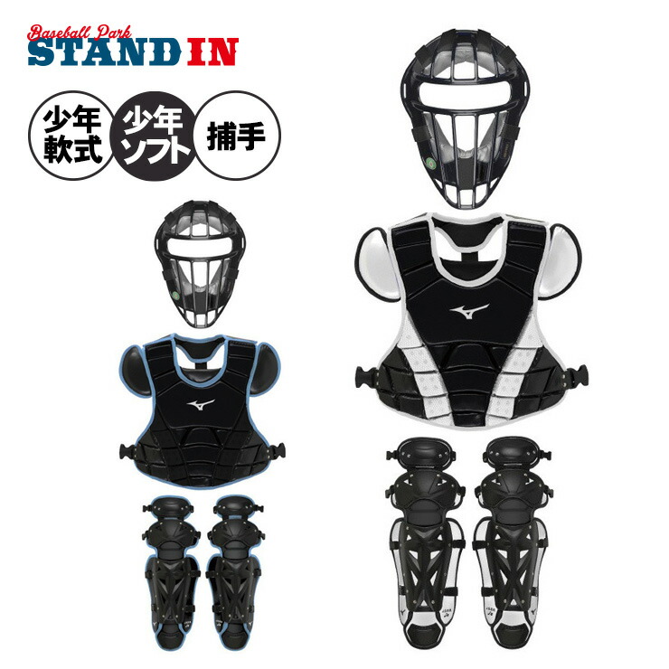 楽天市場】ミズノ 限定 少年軟式 ソフトボール キャッチャー防具 3点