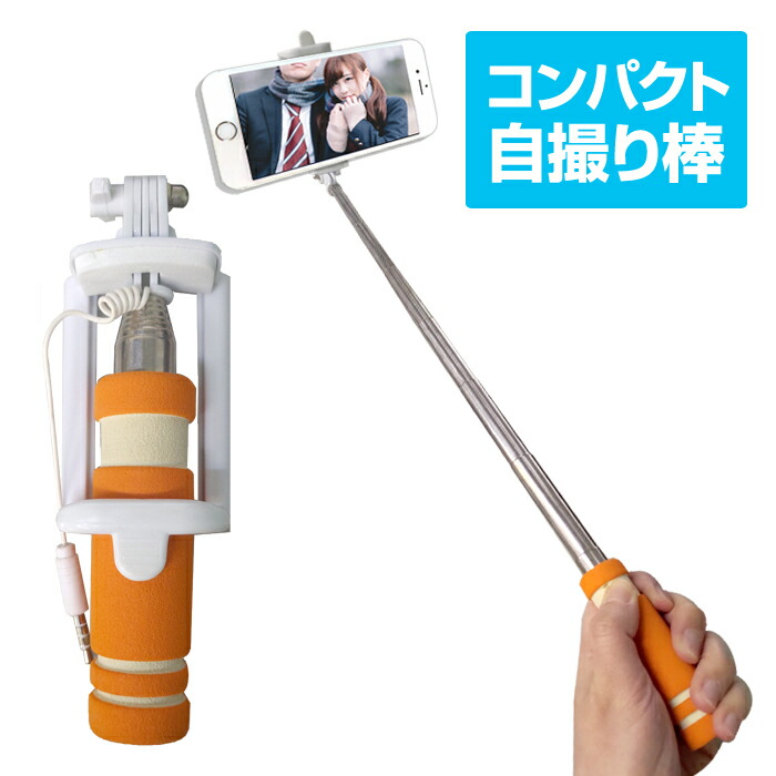 楽天市場】スマホ用 自撮り棒 イヤホンジャック接続 有線式 コンパクト