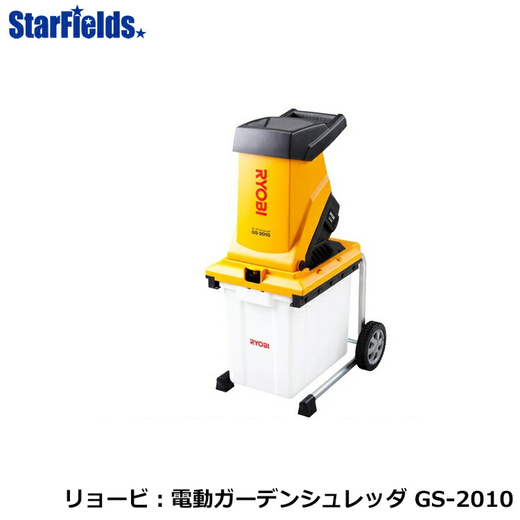 楽天市場】リョービ：電動ガーデンシュレッダー GS-2010 : スター