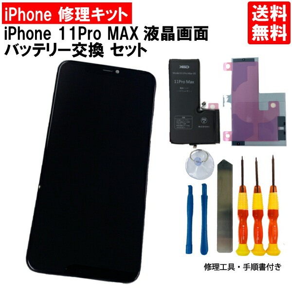 楽天市場】【iPhone11 Pro MAX パネル修理＋バッテリー交換セット