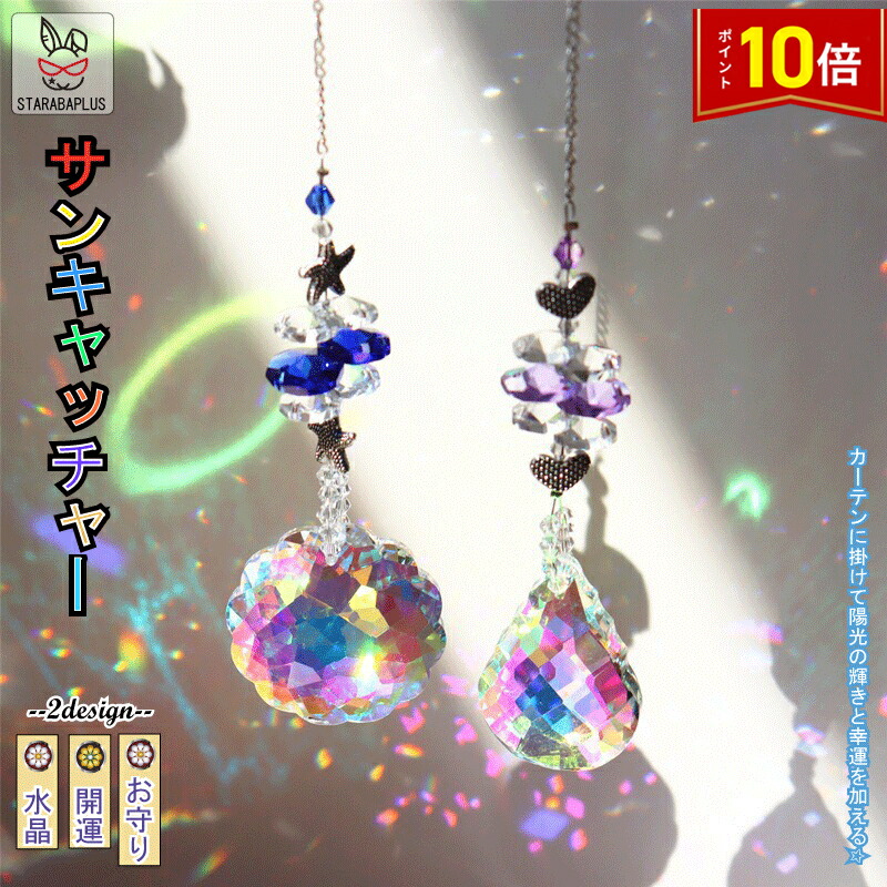 楽天市場】サンキャッチャー 送料無料の通販