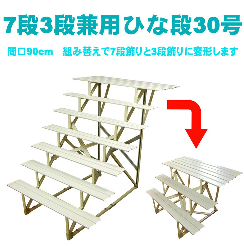 楽天市場】雛人形 7段3段兼用・変形 ひな段 [虹] 30号 間口90cm