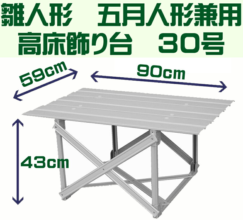 楽天市場】雛人形 五月人形 兼用 高床飾り台 30号 間口90cm hira-30