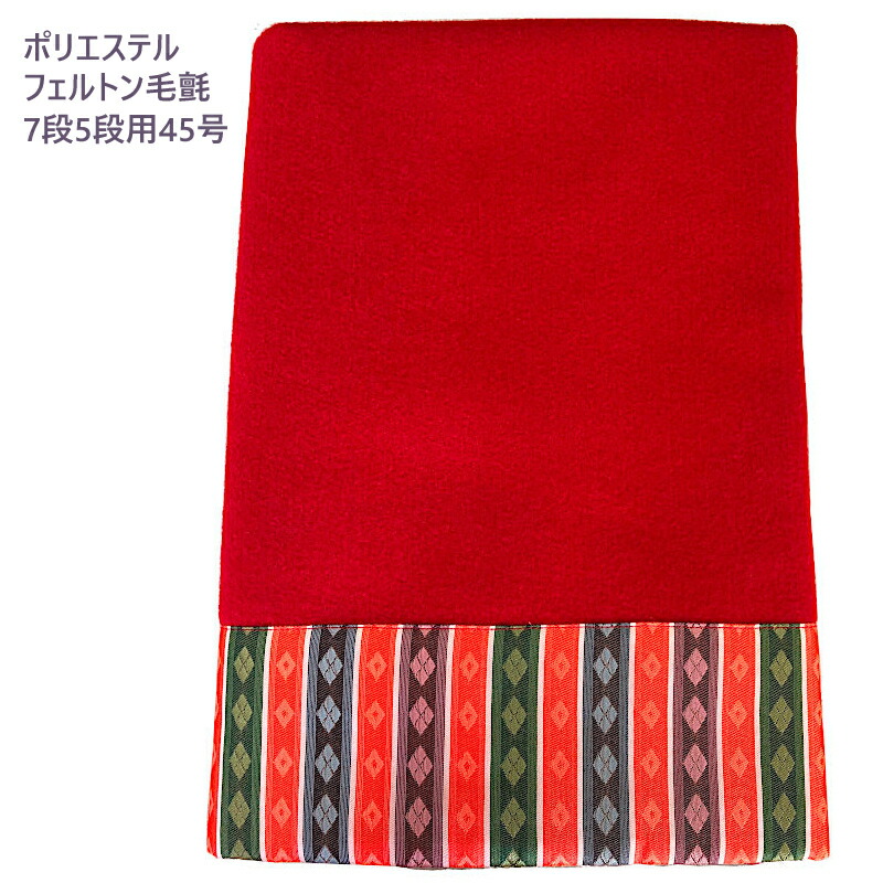 楽天市場】雛人形 毛氈 七段・五段飾り兼用 45号 Pフェルトン製 台幅