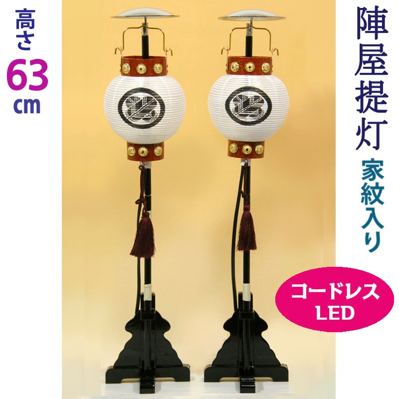 楽天市場】五月人形 陣屋提灯 家紋入＋LEDコードレス 上45号 [高さ63cm