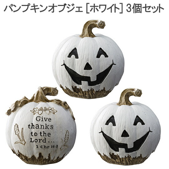 楽天市場】ハロウィン かぼちゃ おしゃれ モダン 小物 [パンプキン