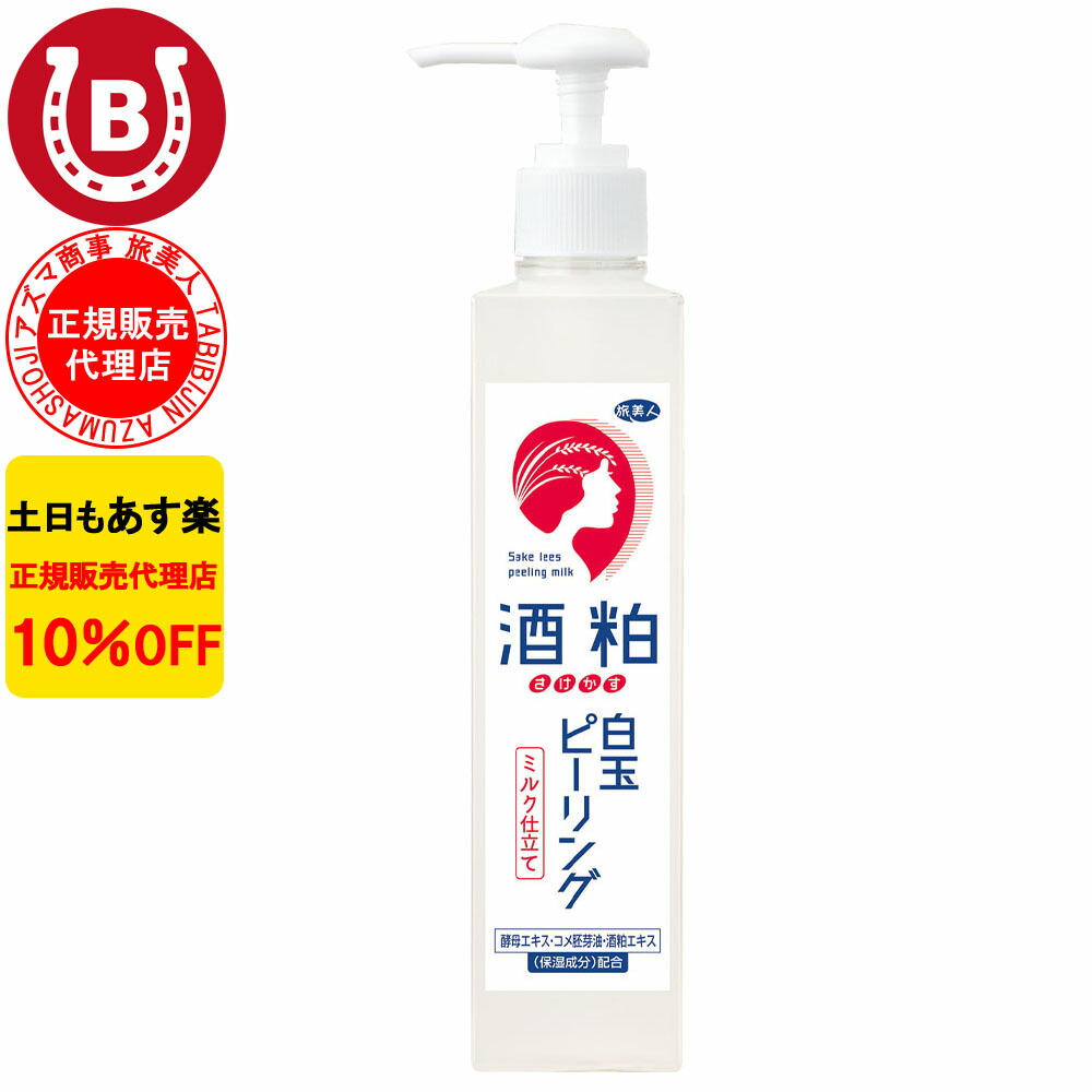 楽天市場】10%OFF アズマ商事 酒粕白玉ピーリング 270g 旅美人 酒粕