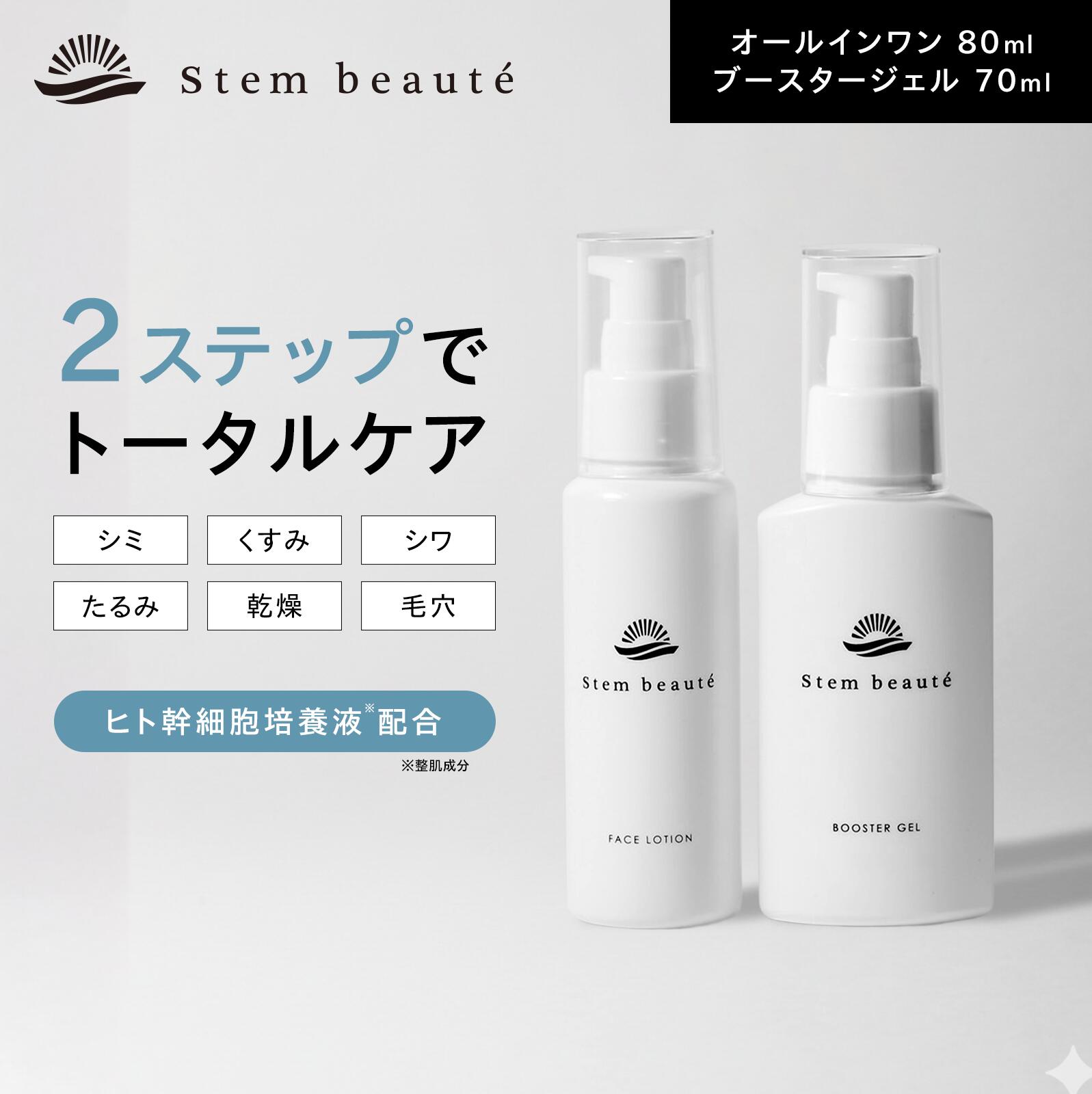 楽天市場】StemBeaute（ステムボーテ） スペシャルセット ローション