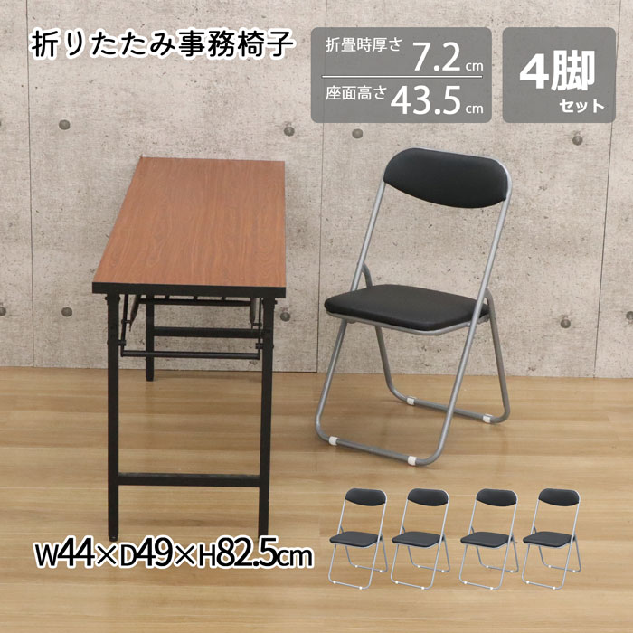 楽天市場】【送料無料】 パイプ椅子 折りたたみ椅子 【4脚セット】 幅