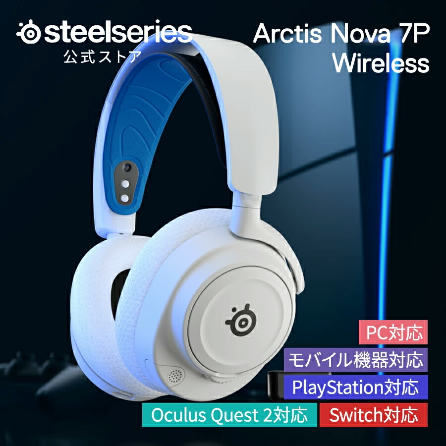 楽天市場】ワイヤレス ゲーミング ヘッドセット SteelSeries