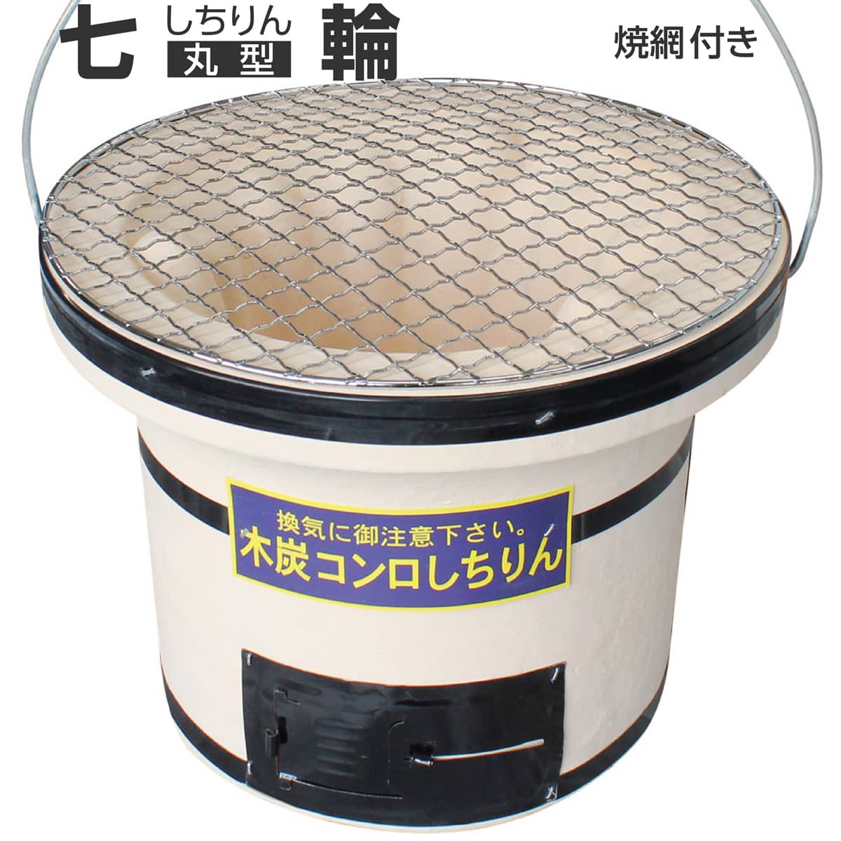 楽天市場】焼き網つき 本格珪藻土 丸型七輪 OF7RO 9号 丸27cm 丸アミ