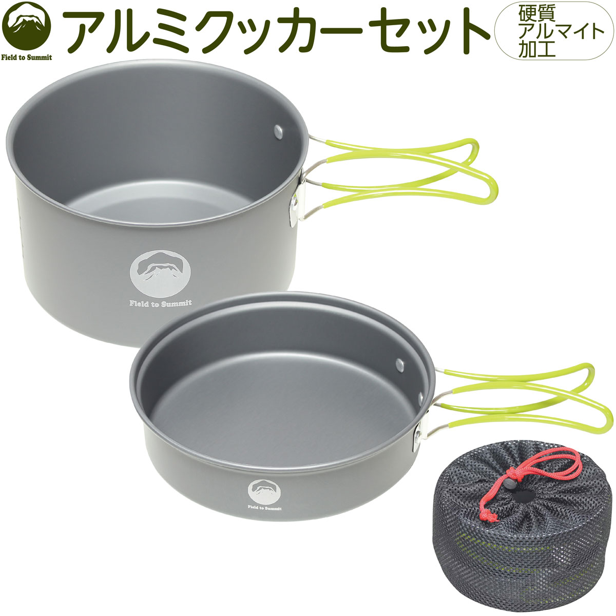 楽天市場】Field to Summit アルミクッカーセット OFCAAC コッヘル 鍋