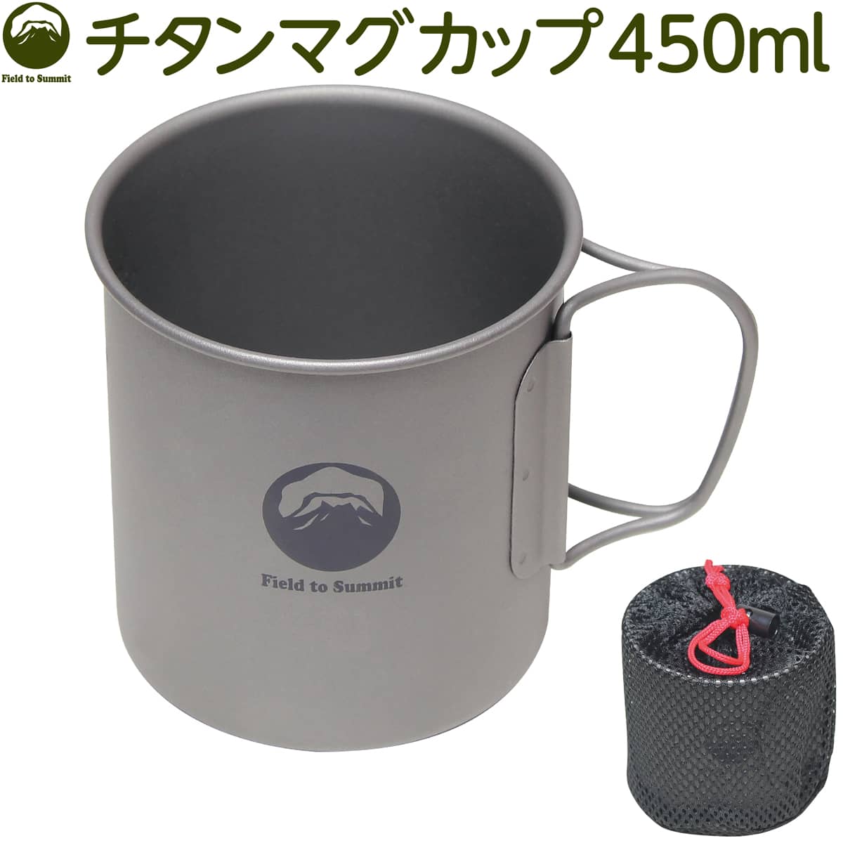 楽天市場】Field to Summit チタンマグカップ450ml OFCATM45 シングル