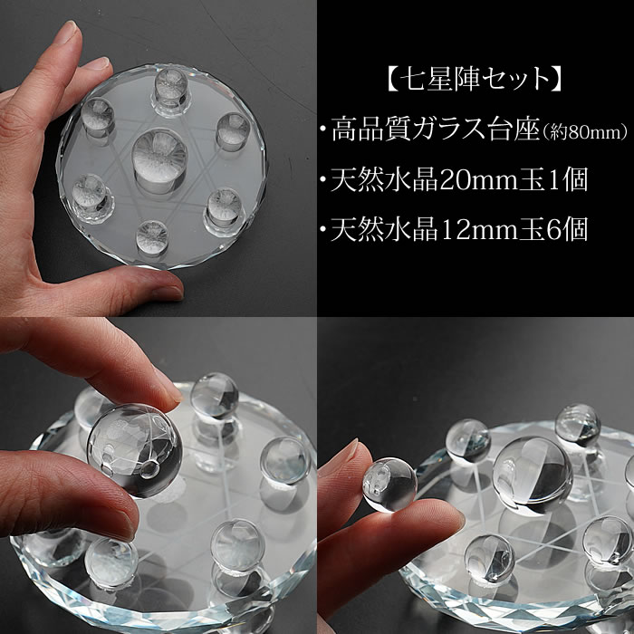 楽天市場】七星陣セット 天然水晶丸玉 ＆ ガラス台座 水晶 丸玉