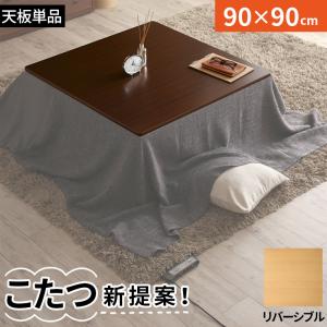楽天市場】こたつテーブル 天板のみ 正方形 (90×90cm) 幅90×奥行90