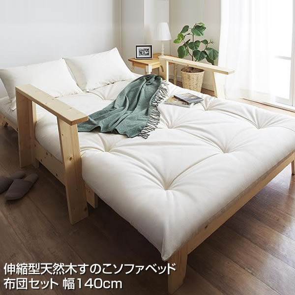 楽天市場】すのこソファベッド 布団セット 幅140cm セミダブルベッド