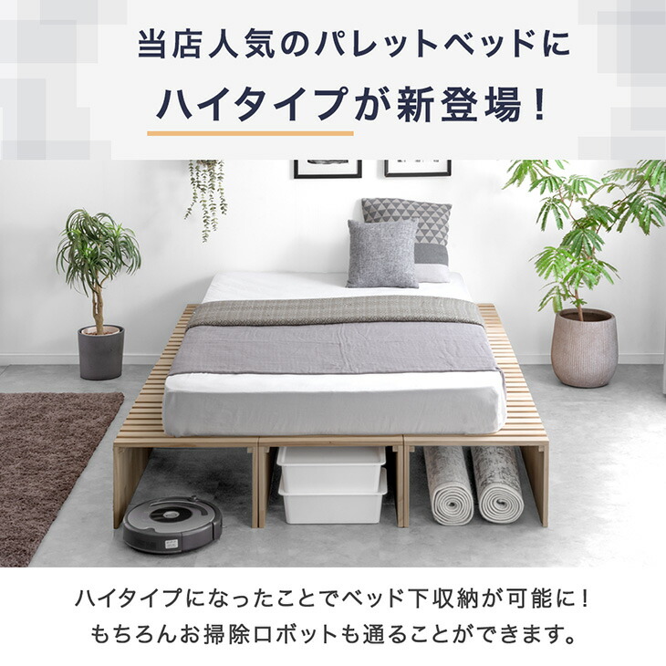 楽天市場】ハイタイプ パレットベッド お掃除ロボ対応 天然木パイン 8