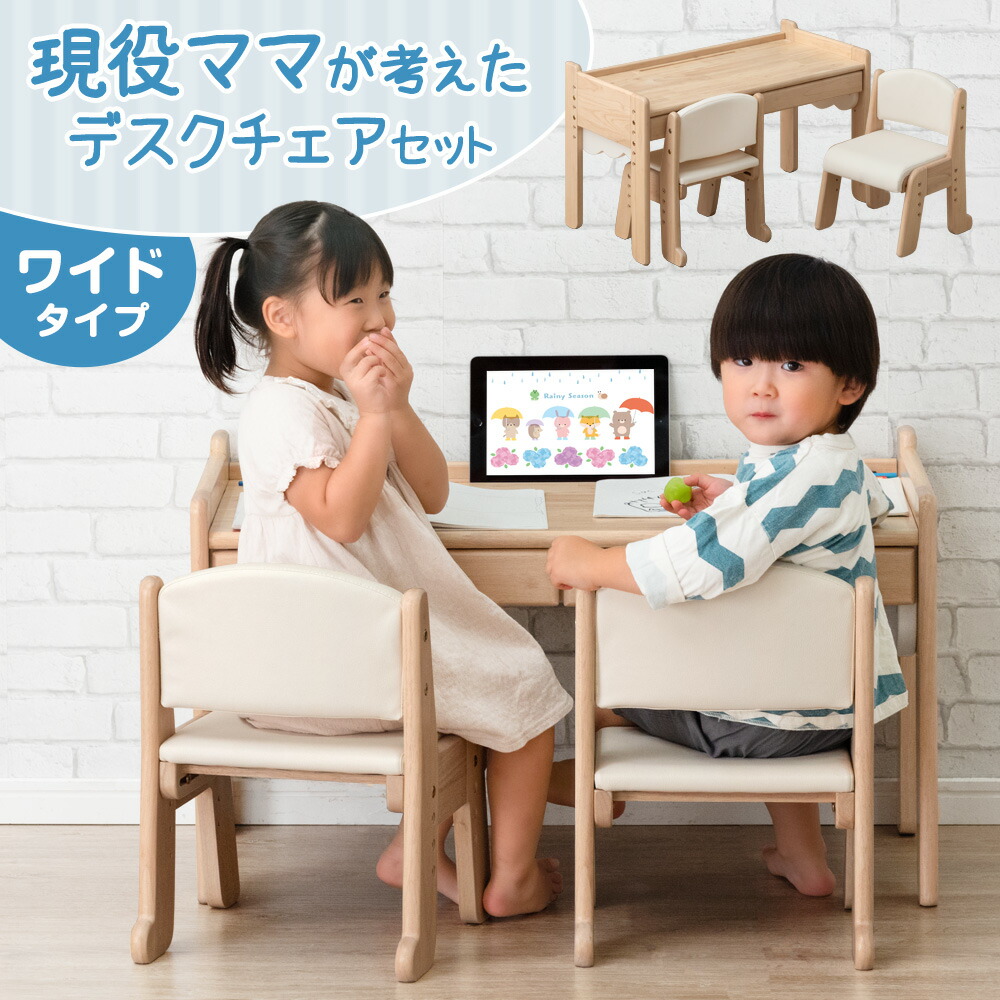 楽天市場】現役ママが考えた キッズデスク チェア セット ワイド 84cm