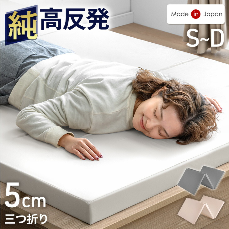 楽天市場】国産 純高反発 マットレス 5cm 三つ折り 高品質 硬め 150N