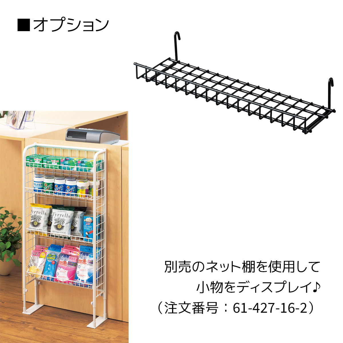楽天市場】スリムネットラック ブラック 本体 1台レジ前や店頭の省