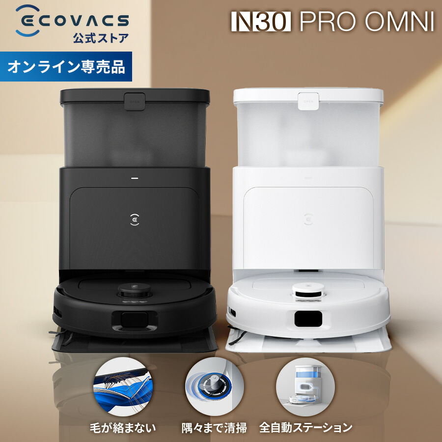 楽天市場】ロボット掃除機 DEEBOT N30 PRO OMNI エコバックス 公式