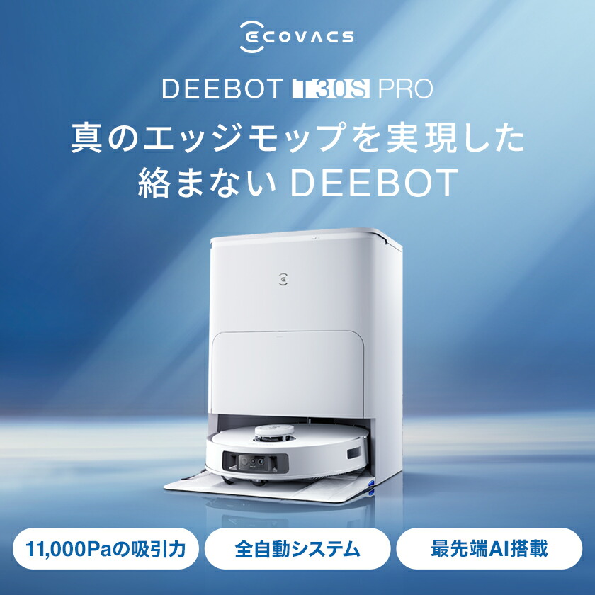 楽天市場】ロボット掃除機 DEEBOT T30S PRO エコバックス公式 高性能