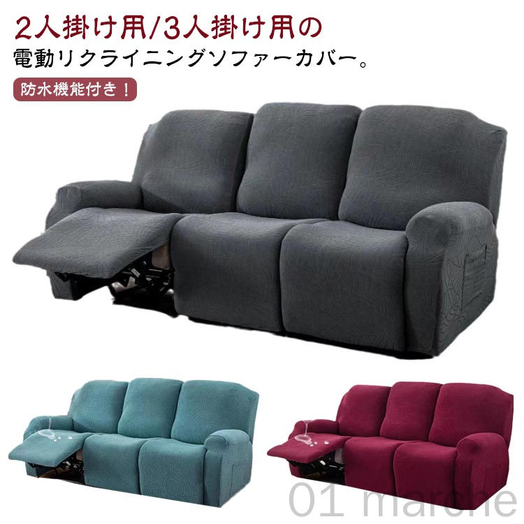 リクライニング ソファカバー 2人」の人気商品一覧 | 安い商品を通販