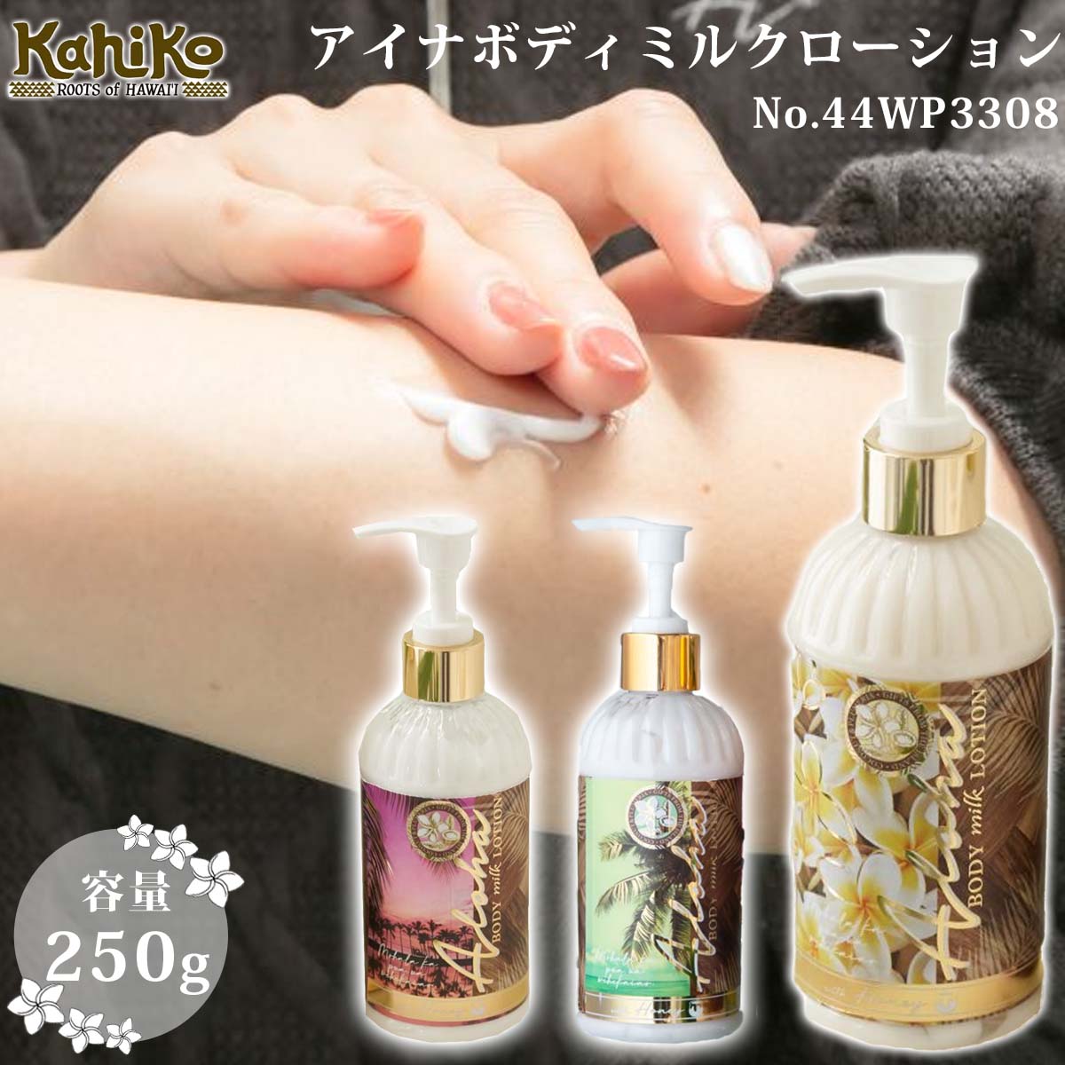 楽天市場】25 FW Kahiko カヒコ アイナボディミルクローション