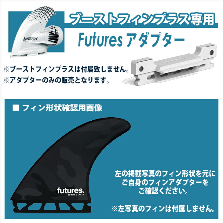 楽天市場】Futuresアダプター フューチャー ブーストフィンプラス専用