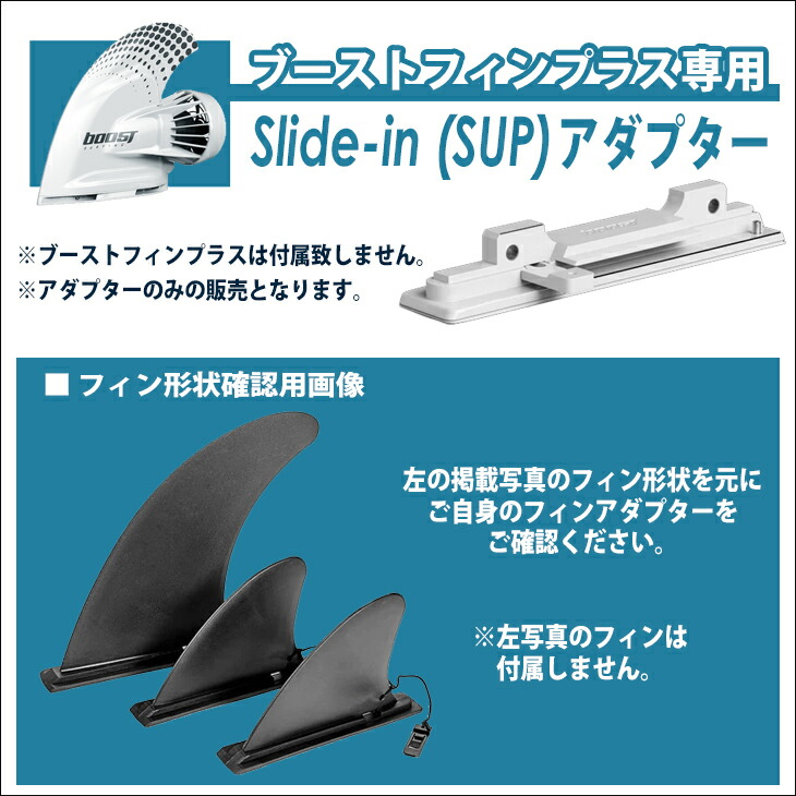 楽天市場】Slide-in(SUP)アダプター スライドイン サップ ブースト