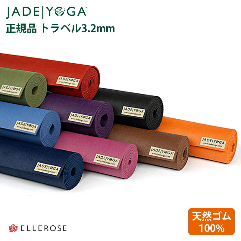 楽天市場】[正規品]ジェイド ヨガ ヨガマットトラベル 3.2mm JADEYOGA