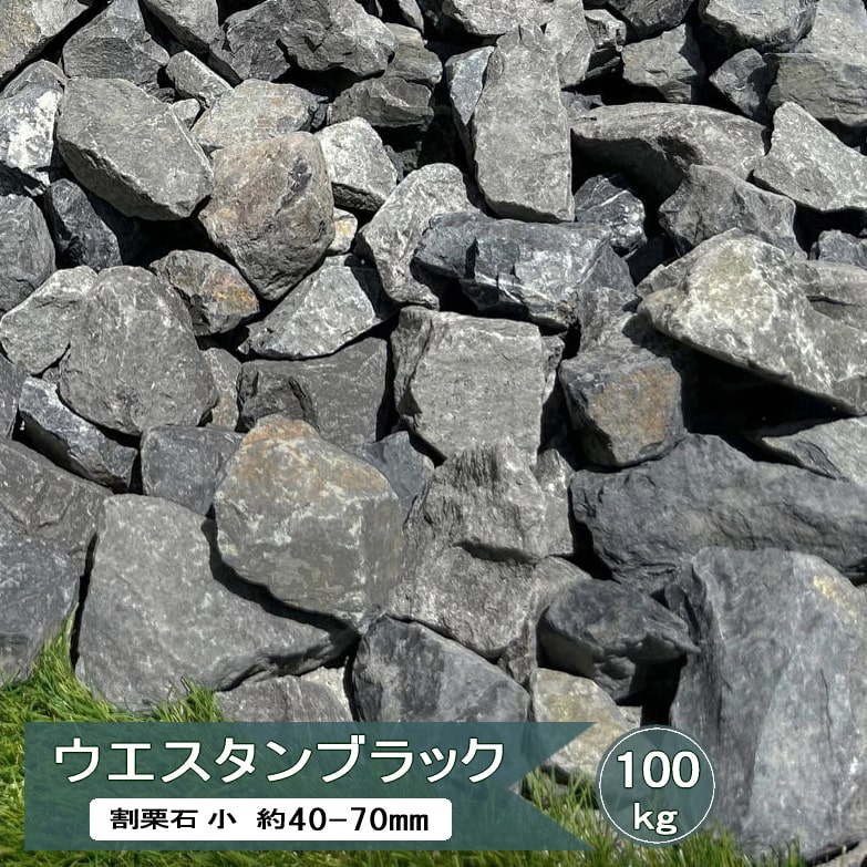 楽天市場】割栗石 小 黒 グレー 庭石 ロックガーデン 石 ウエスタン