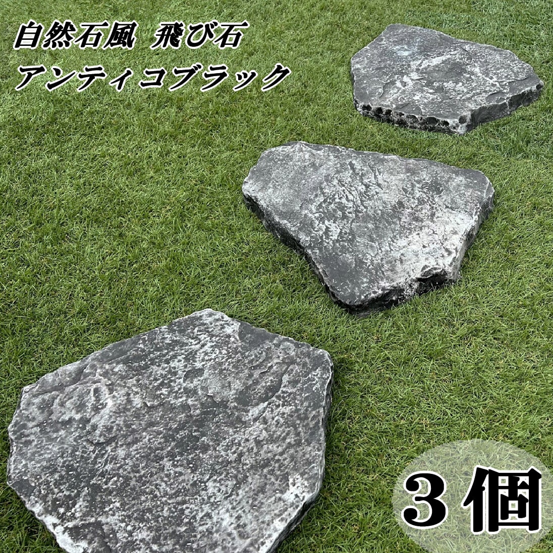 楽天市場】敷石 飛び石 黒 ステップストーン 庭 置くだけ 自然石風