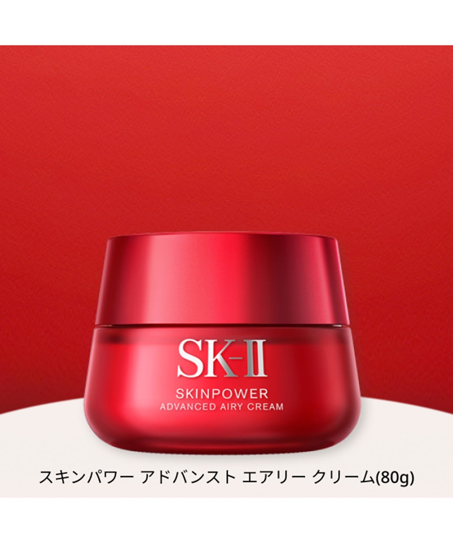 SK-II｜SK-II スキンパワー アドバンスト エアリークリーム(80g