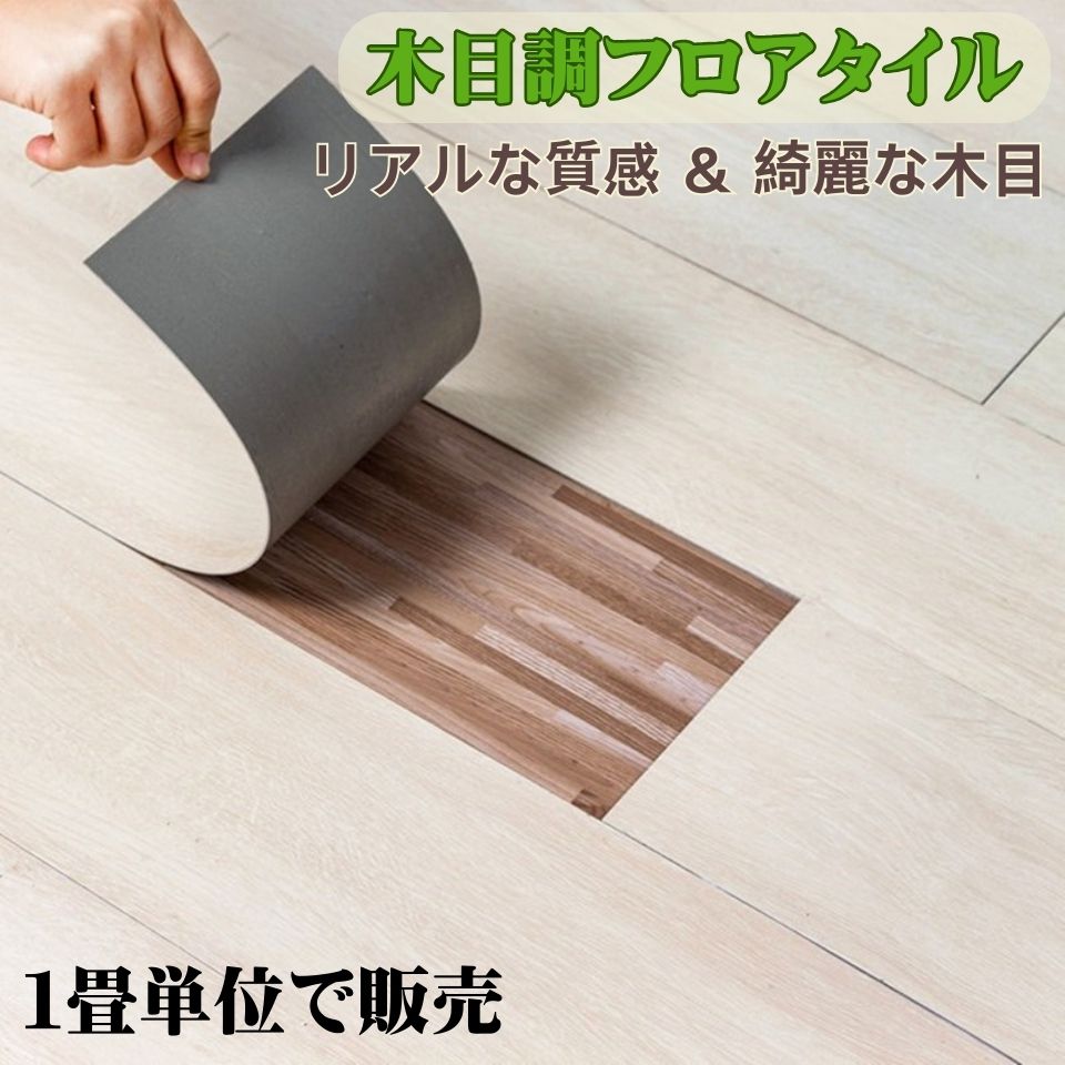 楽天市場】フロリングシート フロアタイル 木目調 置くだけ 1畳単位で