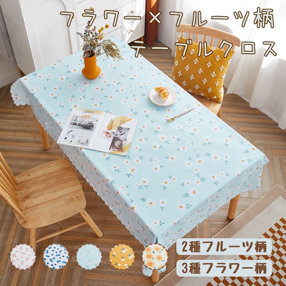 楽天市場】テーブルクロス 3種花柄 2種フルーツ柄 ナチュラル 撥水