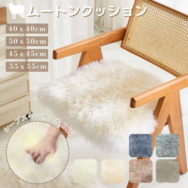 高級ムートン座布団 ホワイト（2セット） 楽天市場】クッション