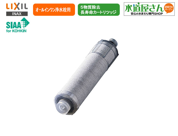 楽天市場】LIXIL,INAX,JF-K20-A,オールインワン浄水栓用カートリッジ1