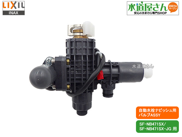 楽天市場】LIXIL,INAX,A-7839,メインバルブASSY,電磁弁,センサー開閉