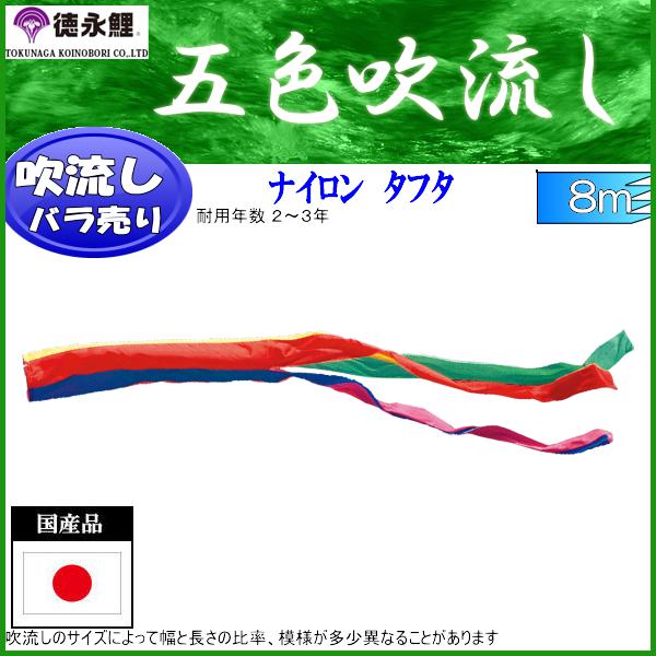 楽天市場】鯉のぼり 徳永鯉 吹流し単品 五色 ナイロン タフタ 8m